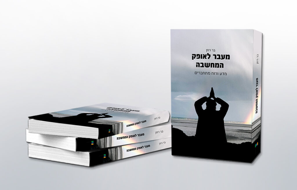 מעבר לאופק המחשבה- מדע ורוח מתחברים