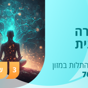 קורס חניכה פראנית- קורס תזונת פראנה דיגיטלי